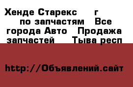 Хенде Старекс 1999г 2,5 4WD по запчастям - Все города Авто » Продажа запчастей   . Тыва респ.